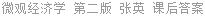 微观经济学 第二版 张英 课后答案