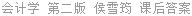 会计学 第二版 侯雪筠 课后答案