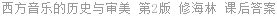 西方音乐的历史与审美 第2版 修海林 课后答案