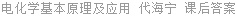 电化学基本原理及应用 代海宁 课后答案