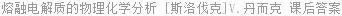 熔融电解质的物理化学分析 [斯洛伐克]V.丹而克 课后答案