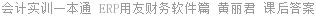 会计实训一本通 ERP用友财务软件篇 黄丽君 课后答案