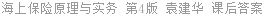 海上保险原理与实务 第4版 袁建华 课后答案
