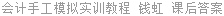 会计手工模拟实训教程 钱虹 课后答案