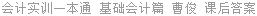 会计实训一本通 基础会计篇 曹俊 课后答案