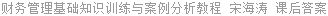 财务管理基础知识训练与案例分析教程 宋海涛 课后答案
