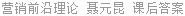 营销前沿理论 聂元昆 课后答案