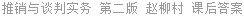 推销与谈判实务 第二版 赵柳村 课后答案