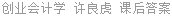 创业会计学 许良虎 课后答案