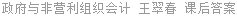 政府与非营利组织会计 王翠春 课后答案