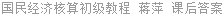 国民经济核算初级教程 蒋萍 课后答案