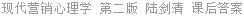 现代营销心理学 第二版 陆剑清 课后答案