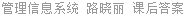 管理信息系统 路晓丽 课后答案