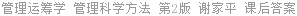 管理运筹学 管理科学方法 第2版 谢家平 课后答案