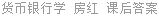 货币银行学 房红 课后答案