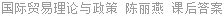 国际贸易理论与政策 陈丽燕 课后答案