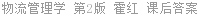 物流管理学 第2版 霍红 课后答案