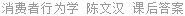 消费者行为学 陈文汉 课后答案