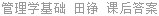 管理学基础 田铮 课后答案