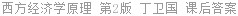 西方经济学原理 第2版 丁卫国 课后答案