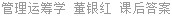 管理运筹学 董银红 课后答案