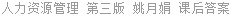 人力资源管理 第三版 姚月娟 课后答案