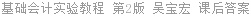 基础会计实验教程 第2版 吴宝宏 课后答案