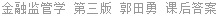 金融监管学 第三版 郭田勇 课后答案