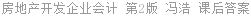 房地产开发企业会计 第2版 冯浩 课后答案