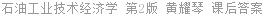 石油工业技术经济学 第2版 黄耀琴 课后答案