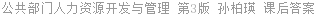 公共部门人力资源开发与管理 第3版 孙柏瑛 课后答案