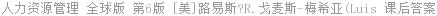人力资源管理 全球版 第6版 [美]路易斯?R.戈麦斯-梅希亚(Luis 课后答案