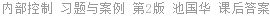 内部控制 习题与案例 第2版 池国华 课后答案