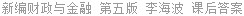新编财政与金融 第五版 李海波 课后答案