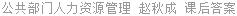 公共部门人力资源管理 赵秋成 课后答案