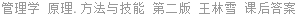 管理学 原理.方法与技能 第二版 王林雪 课后答案