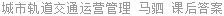 城市轨道交通运营管理 马驷 课后答案