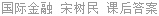 国际金融 宋树民 课后答案