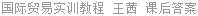国际贸易实训教程 王茜 课后答案