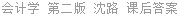 会计学 第二版 沈路 课后答案