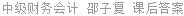 中级财务会计 邵子复 课后答案