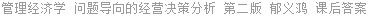 管理经济学 问题导向的经营决策分析 第二版 郁义鸿 课后答案