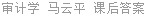 审计学 马云平 课后答案