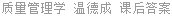 质量管理学 温德成 课后答案
