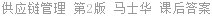 供应链管理 第2版 马士华 课后答案