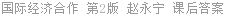 国际经济合作 第2版 赵永宁 课后答案