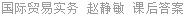国际贸易实务 赵静敏 课后答案