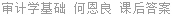 审计学基础 何恩良 课后答案