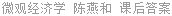 微观经济学 陈燕和 课后答案