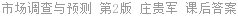 市场调查与预测 第2版 庄贵军 课后答案